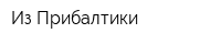 Из Прибалтики