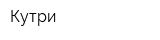 Кутри
