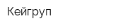 Кейгруп