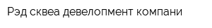 Рэд сквеа девелопмент компани