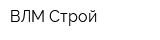 ВЛМ-Строй