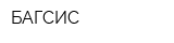БАГСИС