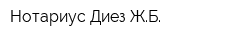Нотариус Диез ЖБ