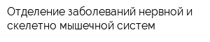 Отделение заболеваний нервной и скелетно-мышечной систем