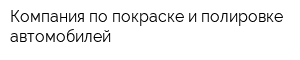 Компания по покраске и полировке автомобилей