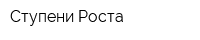 Ступени Роста