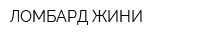 ЛОМБАРД-ЖИНИ