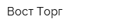 Вост-Торг
