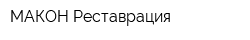 МАКОН-Реставрация