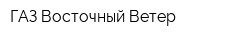 ГАЗ-Восточный Ветер