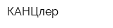 КАНЦлер