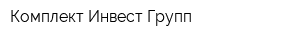 Комплект Инвест Групп