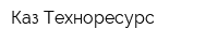 Каз Техноресурс