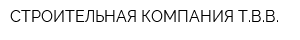 СТРОИТЕЛЬНАЯ КОМПАНИЯ-ТВВ