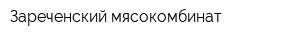 Зареченский мясокомбинат