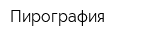 Пирография