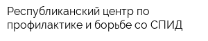 Республиканский центр по профилактике и борьбе со СПИД