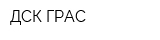 ДСК ГРАС