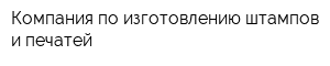 Компания по изготовлению штампов и печатей