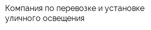 Компания по перевозке и установке уличного освещения