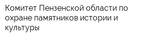 Комитет Пензенской области по охране памятников истории и культуры