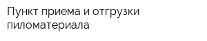 Пункт приема и отгрузки пиломатериала