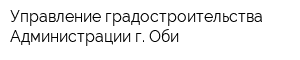 Управление градостроительства Администрации г Оби