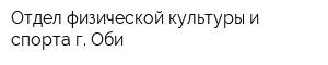 Отдел физической культуры и спорта г Оби