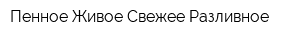 Пенное Живое Свежее Разливное