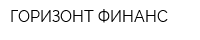 ГОРИЗОНТ-ФИНАНС