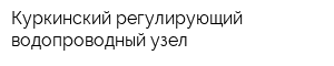 Куркинский регулирующий водопроводный узел