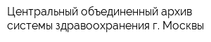 Центральный объединенный архив системы здравоохранения г Москвы