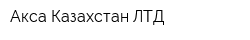 Акса Казахстан ЛТД