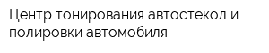 Центр тонирования автостекол и полировки автомобиля