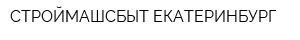 СТРОЙМАШСБЫТ-ЕКАТЕРИНБУРГ