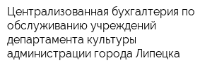 Централизованная бухгалтерия по обслуживанию учреждений департамента культуры администрации города Липецка