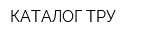 КАТАЛОГ ТРУ