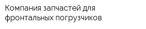 Компания запчастей для фронтальных погрузчиков