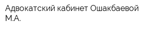 Адвокатский кабинет Ошакбаевой МА