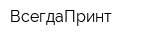 ВсегдаПринт