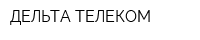 ДЕЛЬТА ТЕЛЕКОМ