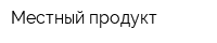 Местный продукт