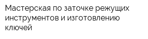 Мастерская по заточке режущих инструментов и изготовлению ключей