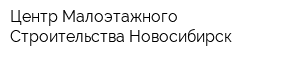 Центр Малоэтажного Строительства-Новосибирск