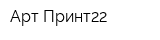 Арт-Принт22