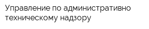 Управление по административно-техническому надзору