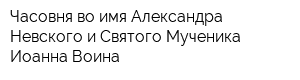 Часовня во имя Александра Невского и Святого Мученика Иоанна Воина