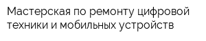 Мастерская по ремонту цифровой техники и мобильных устройств