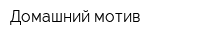 Домашний мотив
