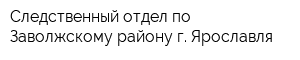 Следственный отдел по Заволжскому району г Ярославля